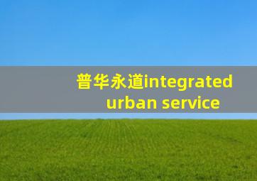 普华永道integrated urban service